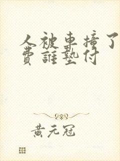 人被车撞了医药费谁垫付