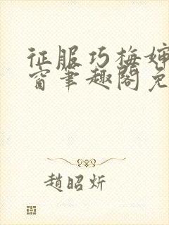征服巧梅婶无弹窗笔趣阁免费阅读