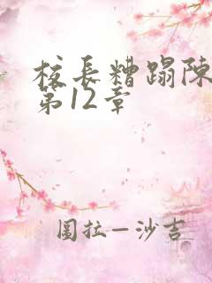 校长糟蹋陈若雪第12章