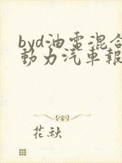 byd油电混合动力汽车报价