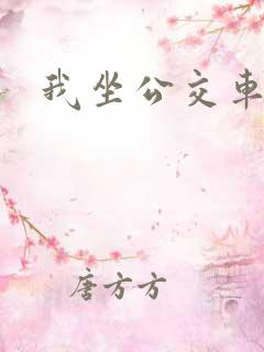我坐公交车上学