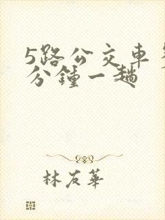 5路公交车多少分钟一趟