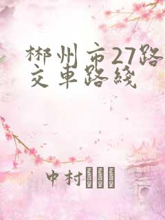 郴州市27路公交车路线