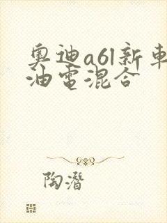 奥迪a6l新车油电混合