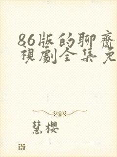 86版的聊斋电视剧全集免费的