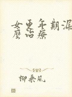 女更年期漏尿怎么治疗