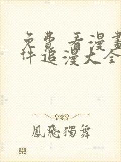 免费 看漫画软件追漫大全