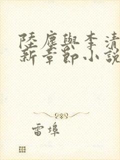 陆尘与李清瑶最新章节小说