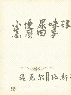 小便尿味很重是怎么回事
