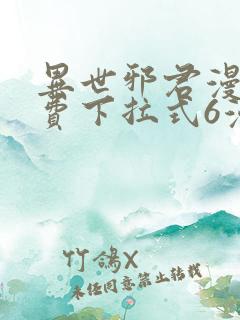 异世邪君漫画免费下拉式6漫画