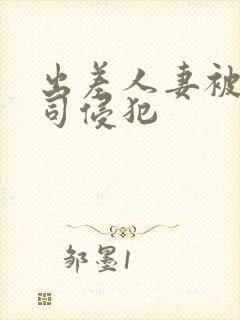 出差人妻被夫上司侵犯