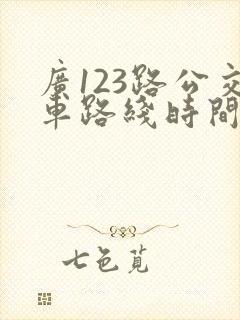 广123路公交车路线时间表