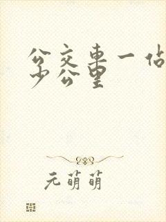 公交车一站地多少公里