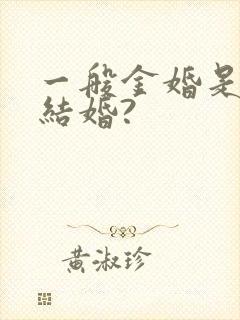 一般金婚是纪念结婚?