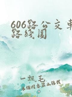 606路公交车路线图