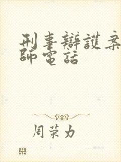 刑事辩护案件律师电话