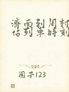 济南到周村火车站列车时刻表