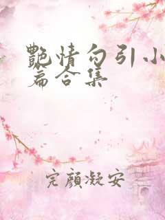艳情勾引小说短篇合集