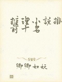 推理小说排行榜前十名
