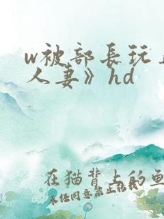 w被部长玩弄的人妻》hd