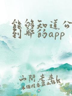 能够知道公交车到哪的app