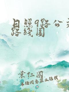 日照9路公交车路线图