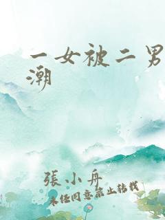 一女被二男添高潮