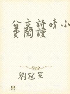 公交诗晴小说免费阅读