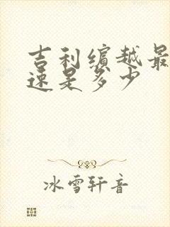 吉利缤越最高时速是多少