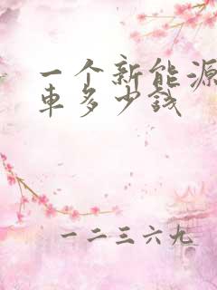 一个新能源公交车多少钱