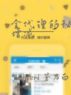 金代理的秘密未增减：结局+番外