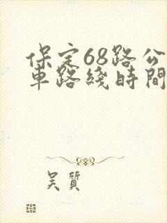 保定68路公交车路线时间表