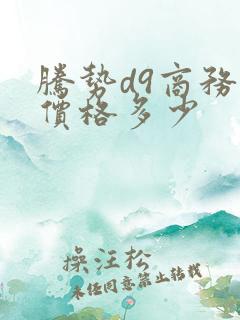 腾势d9商务车价格多少