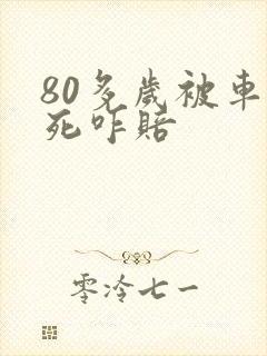 80多岁被车撞死咋赔