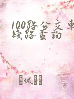 100路公交车线路查询