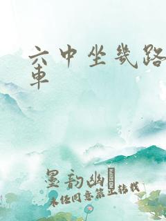 六中坐几路公交车