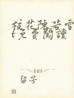 校花陈若雪txt免费阅读