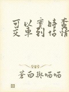 可以实时查询公交车到站情况的软件 可以实时查询公交车到站情况的软件