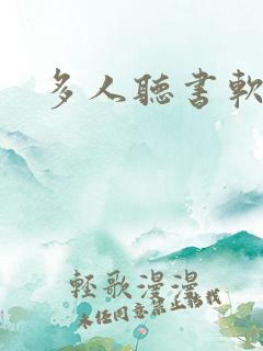 多人听书软件