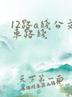 12路a线公交车路线