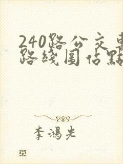 240路公交车路线图站点
