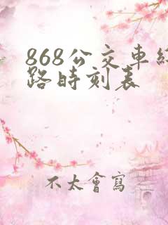 868公交车线路时刻表