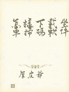 怎样下载坐公交车扫码软件