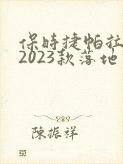 保时捷帕拉梅拉2023款落地价
