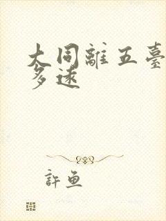 大同离五台山有多远
