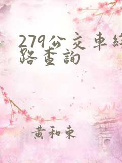 279公交车线路查询