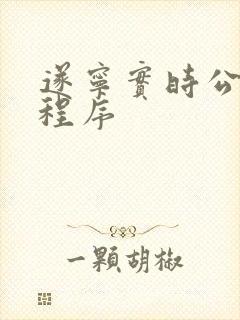 遂宁实时公交小程序