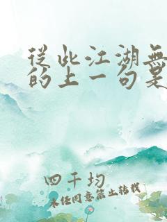 从此江湖无故人的上一句是