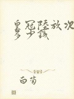 皇冠陆放次顶配多少钱