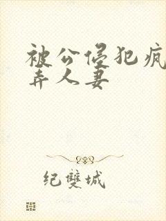被公侵犯疯狂玩弄人妻